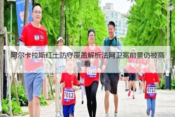 阿尔卡拉斯红土防守覆盖解析法网卫冕前景仍被高看